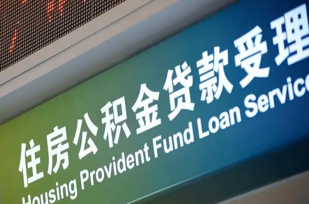 吕梁小额公积金提取中介（小额公积金提取中介费用）